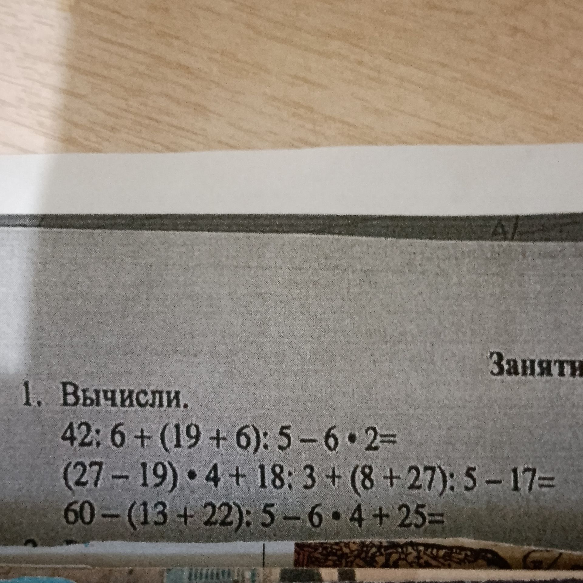 Фото задания: 1. Вычисли: а) 42 : 6 + (19 + 6) : 5 − 6 · 2; б) (27 − 19) · 4 + 18 : 3 + (8 + 27) : 5 − 17; в) 60 − (13 + 22) : 5 − 6 · 4…