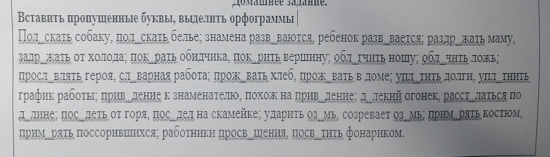 Фото задания: Вставить пропущенные буквы, выделить орфограммы: Под...скать собачку, под...скать бельё; знамен...тая разв...вается,…