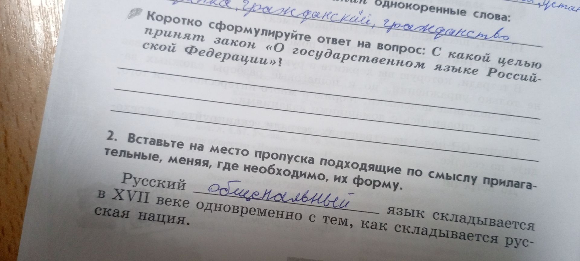 Фото задания: Русский ____ язык складывается в XVII веке одновременно с тем, как складывается русская нация.