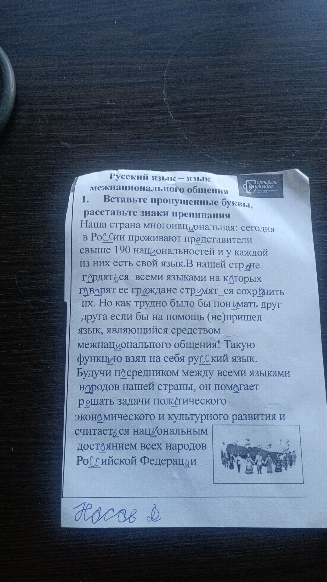 Фото задания: 1. Вставьте пропущенные буквы, расставьте знаки препинания. Наша страна многонациональная: сегодня в России проживают…