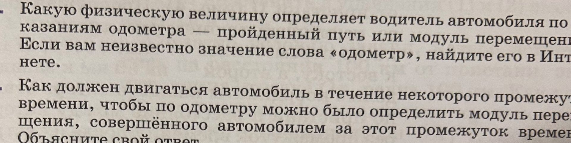Фото задания: Какую физическую величину определяет водитель автомобиля по показаниям одометра — пройденный путь или модуль перемещения?…