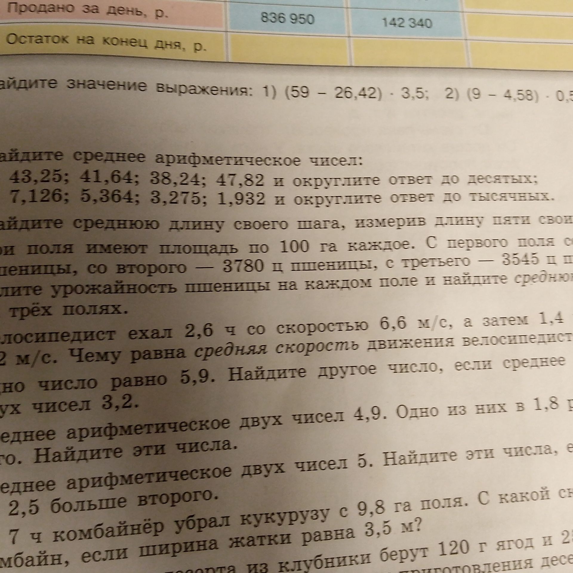 Фото задания: Найдите среднее арифметическое чисел: 43,25; 41,64; 38,24; 47,82 и округлите ответ до десятых; 7,126; 5,364; 3,275; 1,932 и…