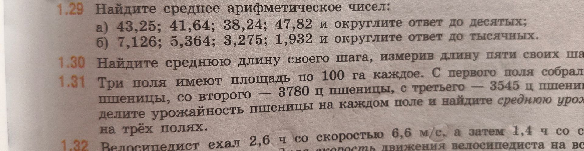 Фото задания: 1.31. Три поля имеют площадь по 100 га каждое. С первого поля собрали 3780 ц пшеницы, со второго — 3780 ц пшеницы, с третьего…