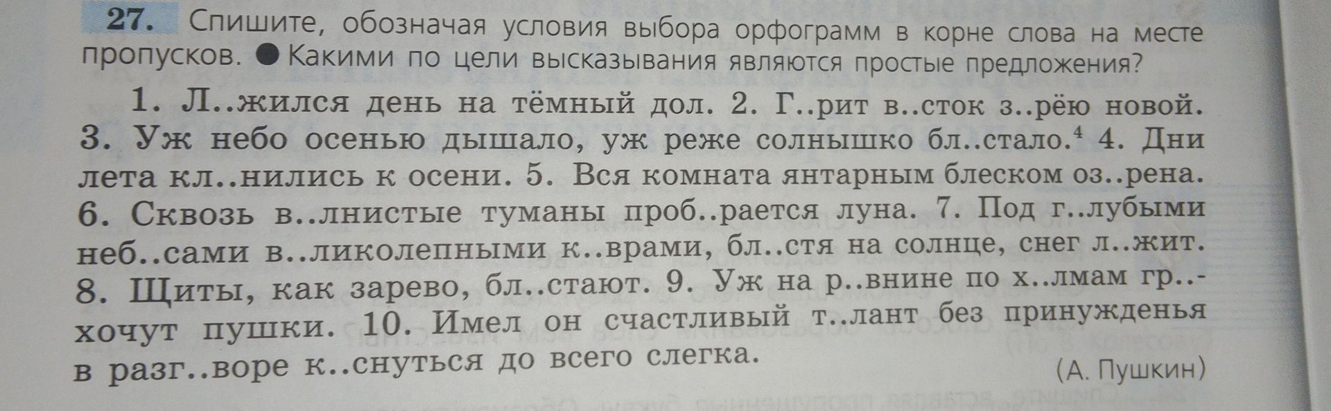 Фото задания: 27. Спишите, обозначая условия выбора орфограмм в корне слова на месте пропусков. Какими по цели высказывания являются…