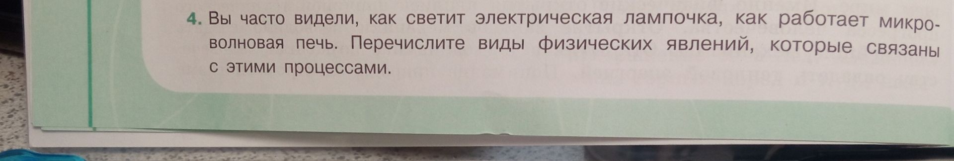 Фото задания: 4. Вы часто видели, как светит электрическая лампочка, как работает микроволновая печь. Перечислите виды физических…