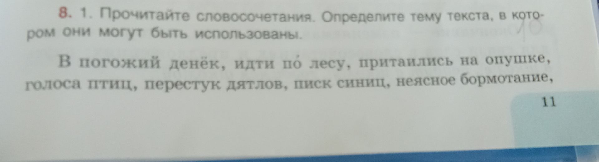 Фото задания: 8. 1. Прочитайте словосочетания. Определите тему текста, в котором они могут быть использованы: в погожий денёк, идти по…