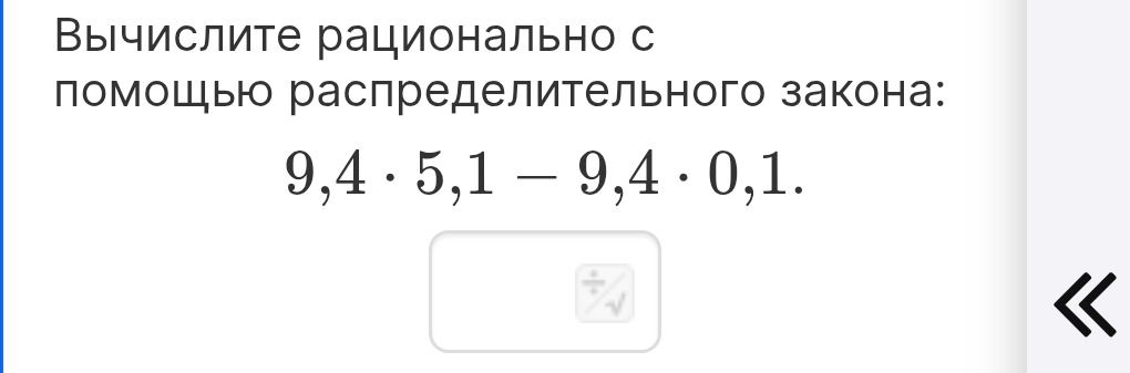 Фото задания: Вычислите рационально с помощью распределительного закона: 9,4 · 5,1 − 9,4 · 0,1.