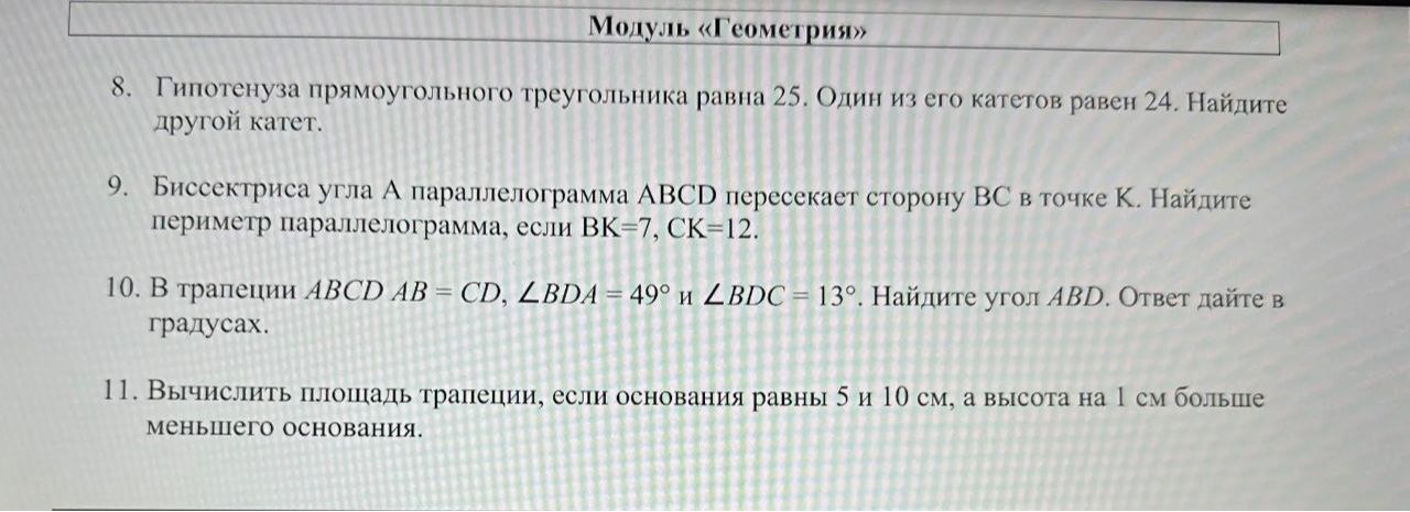 Фото задания: 9. Биссектриса угла A параллелограмма ABCD пересекает сторону BC в точке K. Найдите периметр параллелограмма, если BK=7,…