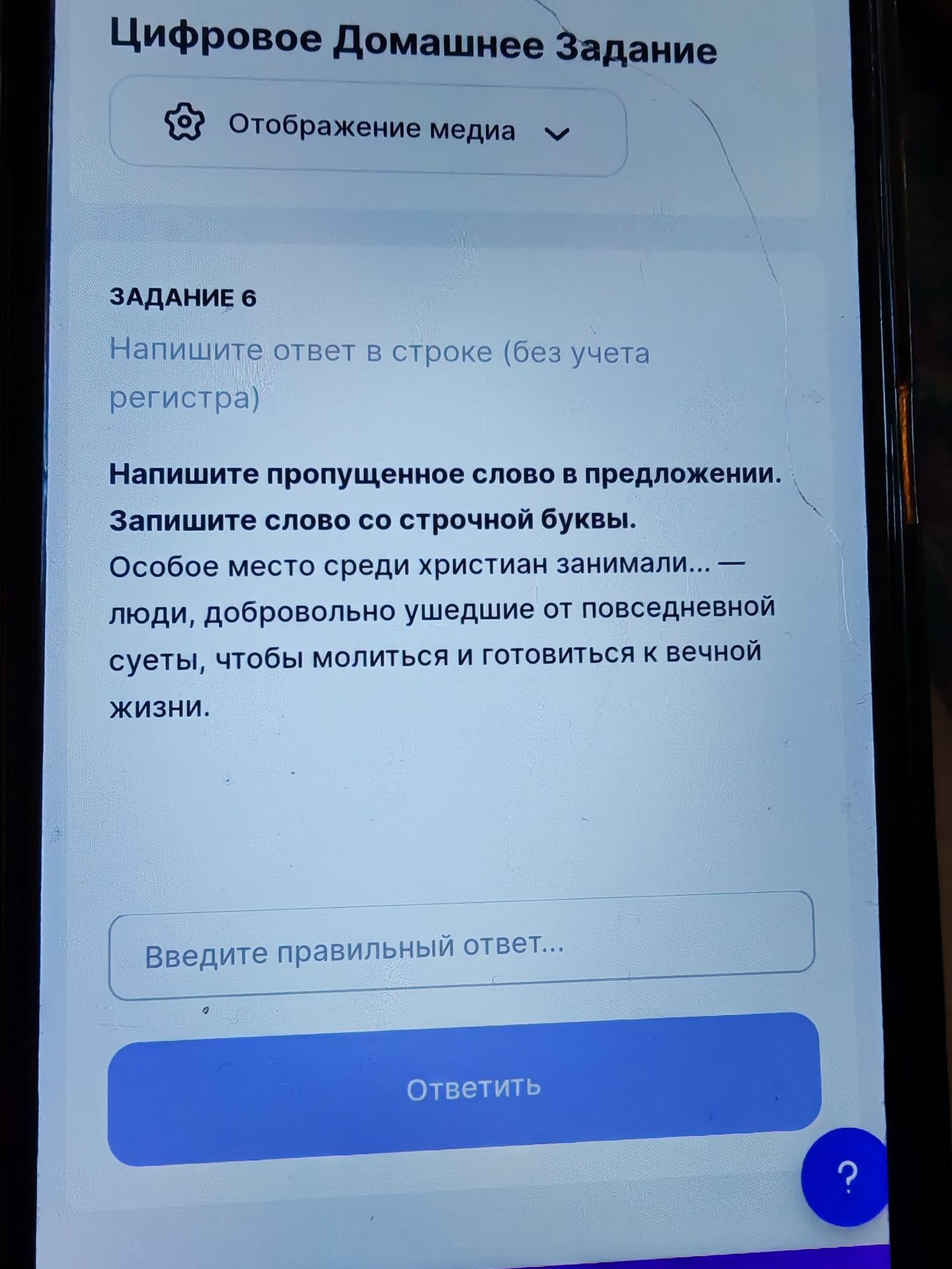 Фото задания: Напишите пропущенное слово в предложении. Запишите слово со строчной буквы. Особое место среди христиан занимали… — люди,…