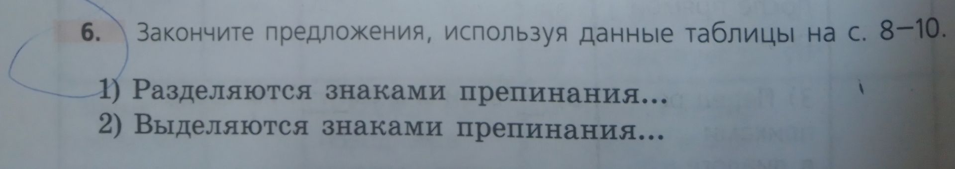 Фото задания: 6. Закончите предложения, используя данные таблицы на с. 8–10. 1) Разделяются знаками препинания… 2) Выделяются знаками…