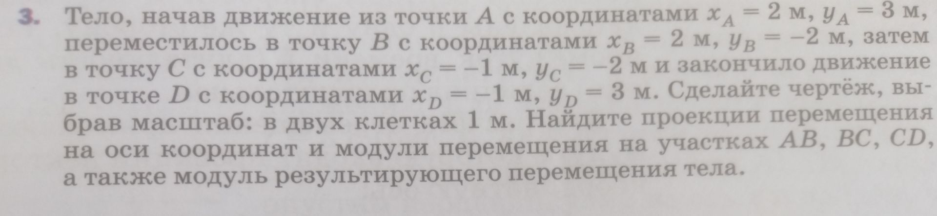 Фото задания: 3. Тело, начав движение из точки A с координатами x_A = 2 м, y_A = 3 м, переместилось в точку B с координатами x_B = 2 м, y_B…