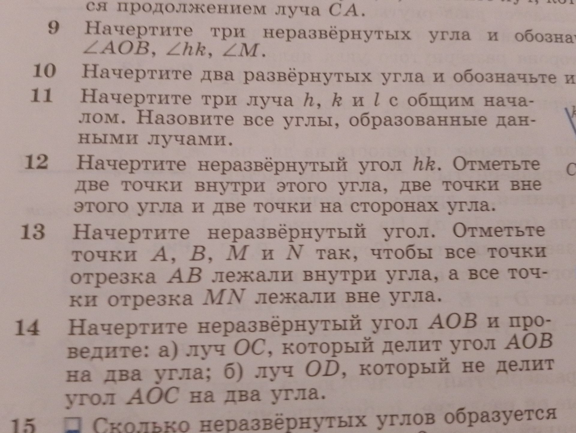 Фото задания: 9. Начертите три неразвёрнутых угла и обозначьте их: ∠AOB, ∠hK, ∠M.