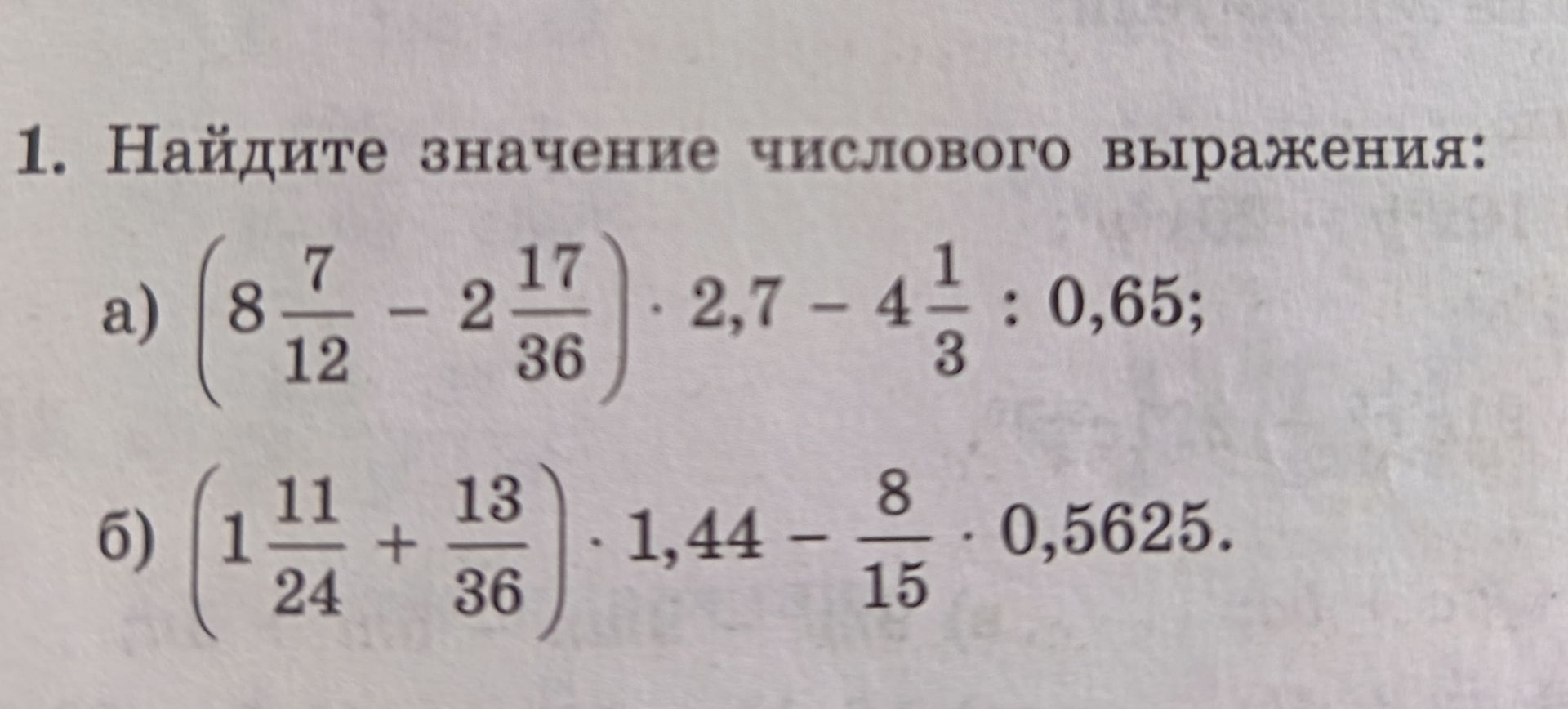 Фото задания: 1. Найдите значение числового выражения: а) \(\left(8\frac{7}{12}-2\frac{17}{36}\right)\cdot2,7-4\frac{1}{3}:0,65\); б)…