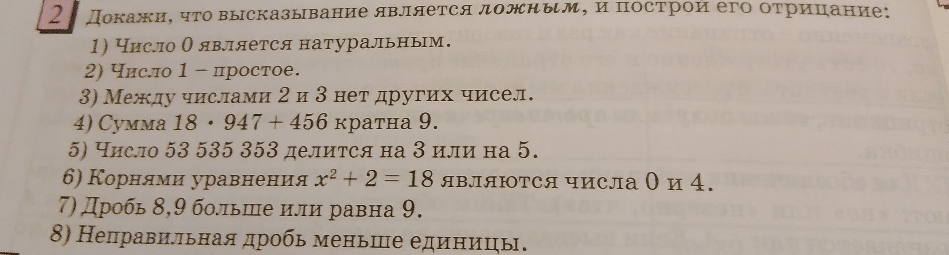 Фото задания: Докажи, что высказывание является ложным, и построй его отрицание: 1) Число 0 является натуральным. 2) Число 1 — простое.…