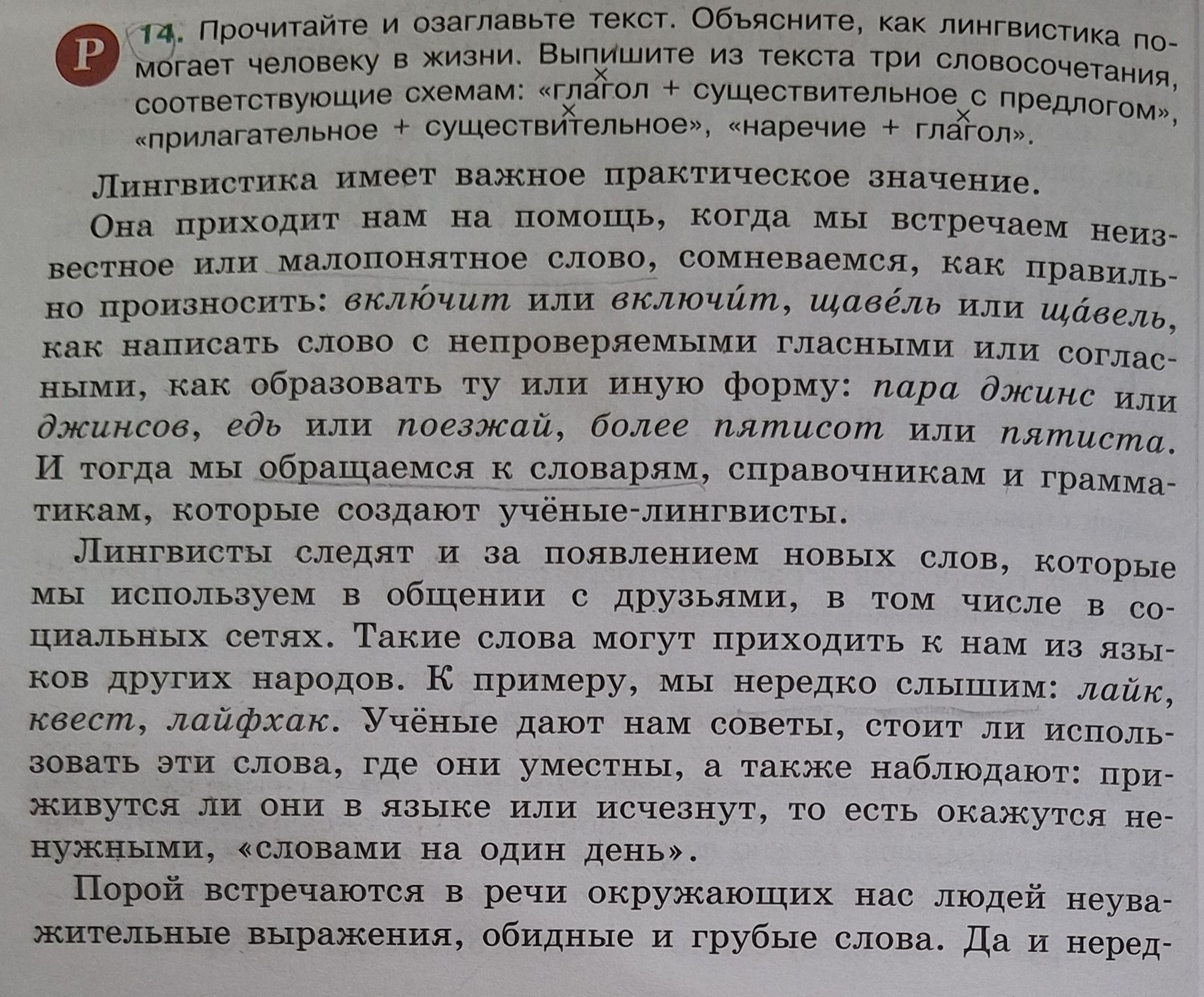 Фото задания: Прочитайте и озаглавьте текст. Объясните, как лингвистика помогает человеку в жизни. Выпишите из текста три словосочетания,…