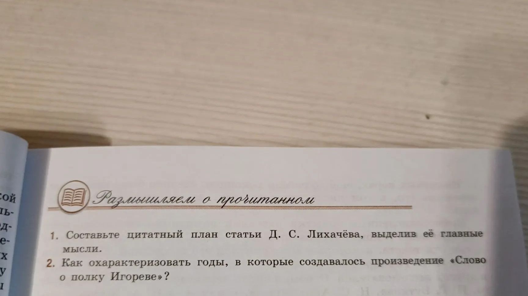 Фото задания: 1. Составьте цитатный план статьи Д. С. Лихачёва, выделив её главные мысли.
