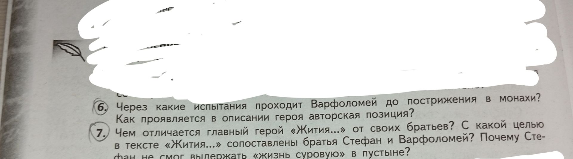 Фото задания: 6. Через какие испытания проходит Варфоломей до пострижения в монахи? Как проявляется в описании героя авторская позиция?
