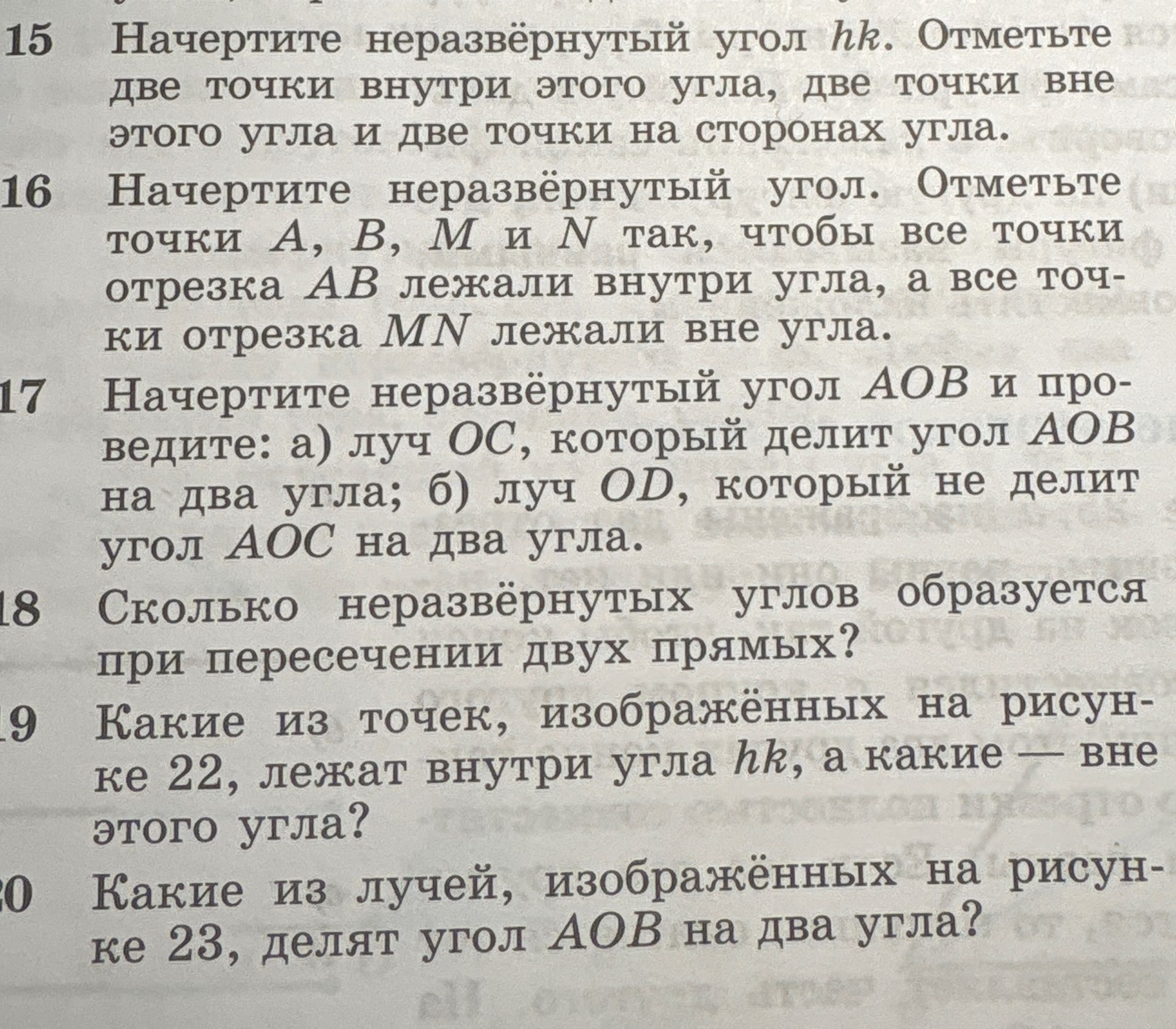 Фото задания: 18. Сколько неразвёрнутых углов образуется при пересечении двух прямых?