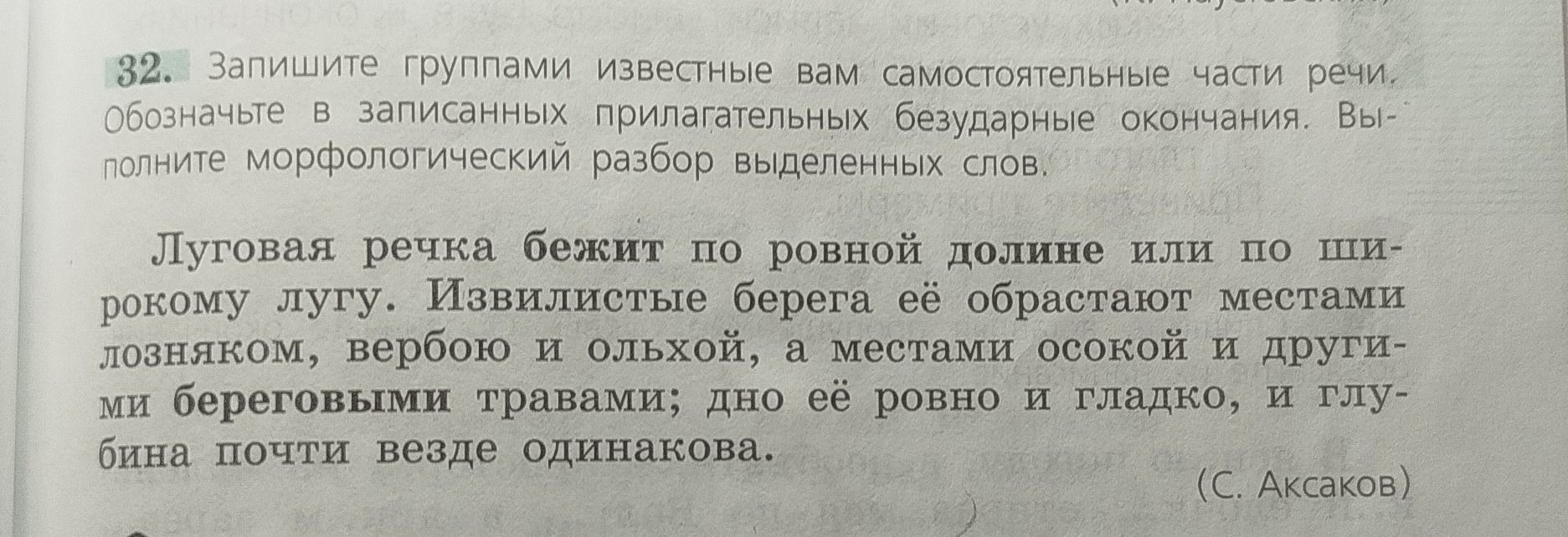 Фото задания: 32. Запишите группами известные вам самостоятельные части речи. Обозначьте в записанных прилагательных безударные…