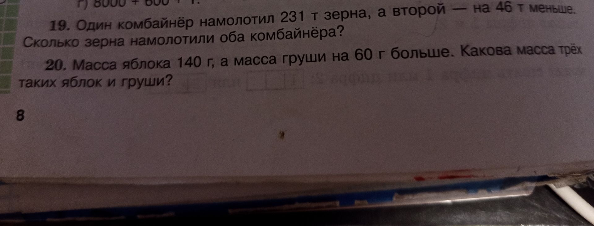 Фото задания: 20. Масса яблока 140 г, а масса груши на 60 г больше. Какова масса трёх таких яблок и груш?