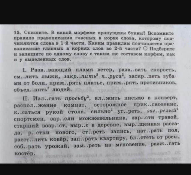 Фото задания: 15. Спишите. В какой морфеме пропущены буквы? Вспомните правило правописания гласных в корне слова, к которому подчиняются…