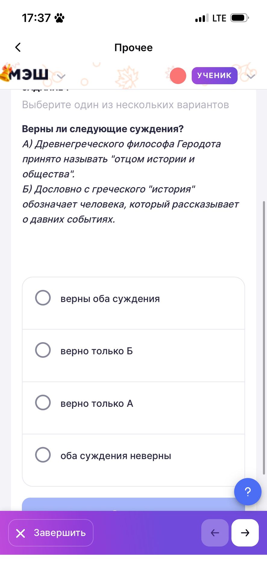 Фото задания: Верны ли следующие суждения? А) Древнегреческого философа Геродота принято называть «отцом истории и общества». Б) Дословно с…