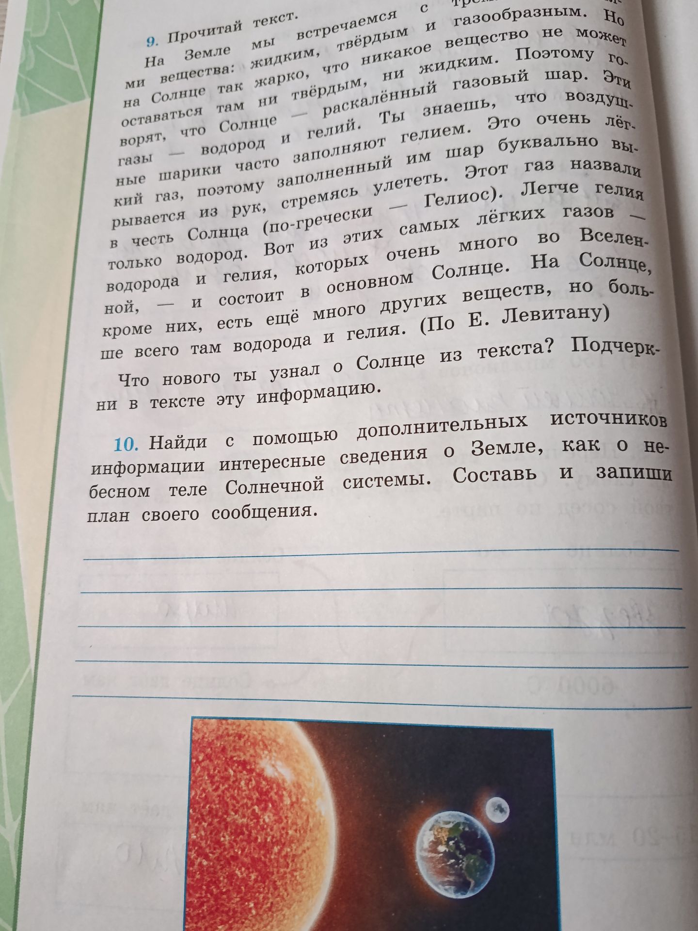 Фото задания: 10. Найди с помощью дополнительных источников информации интересные сведения о Земле, как о небесном теле Солнечной…