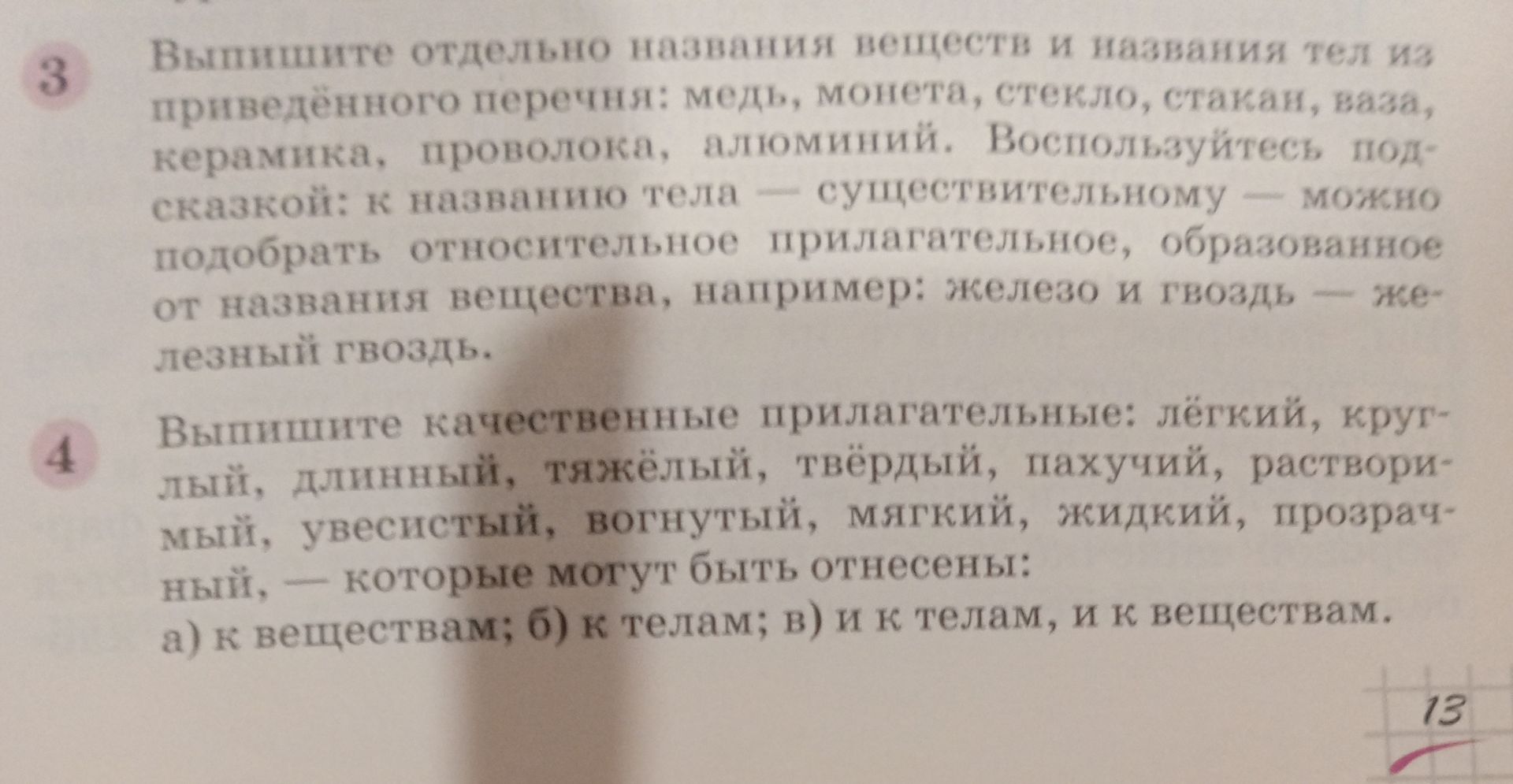 Фото задания: 4. Выпишите качественные прилагательные: лёгкий, круглый, длинный, тяжёлый, твёрдый, пахучий, растворимый, увесистый,…