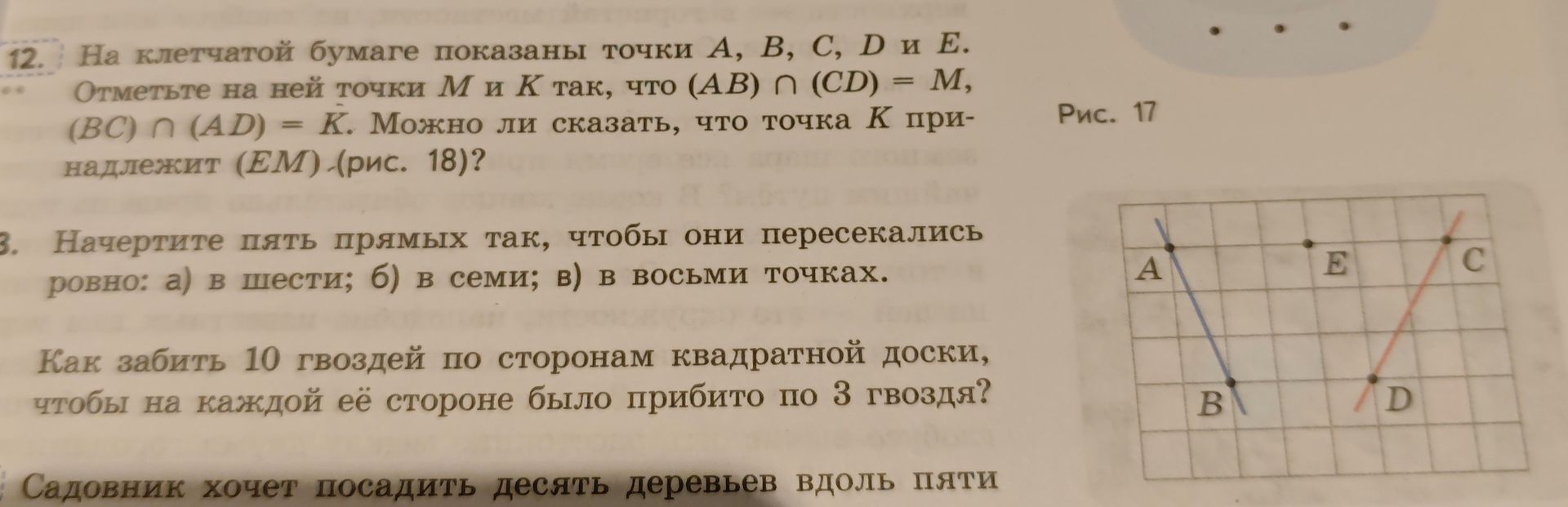 Фото задания: 12. На клетчатой бумаге показаны точки A, B, C, D и E. Отметьте на ней точки M и K так, что (AB) ∩ (CD) = M, (BC) ∩ (AD) = K.…