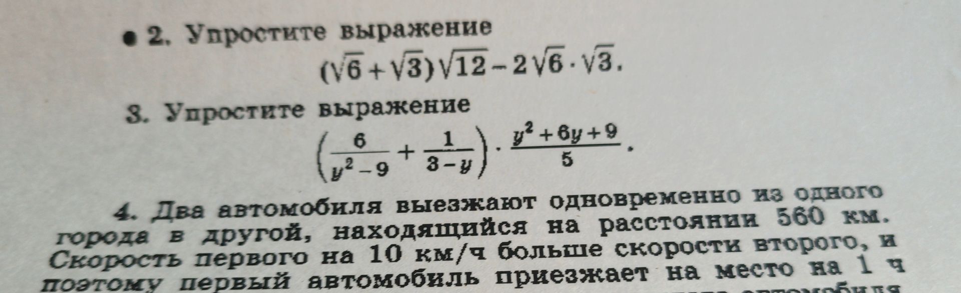 Фото задания: 2. Упростите выражение \((\sqrt6+\sqrt3)\sqrt{12}-2\sqrt6\cdot\sqrt3\).