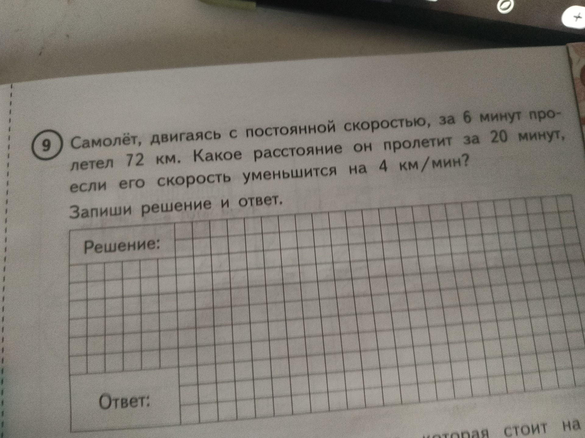 Фото задания: 9. Самолёт, двигаясь с постоянной скоростью, за 6 минут пролетел 72 км. Какое расстояние он пролетит за 20 минут, если его…