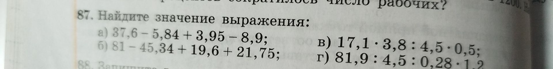 Фото задания: 87. Найдите значение выражения: а) 37,6 − 5,84 + 3,95 − 8,9; б) 81 − 45,34 + 19,6 + 21,75; в) 17,1 · 3,8 : 4,5 · 0,5; г) 81,9…
