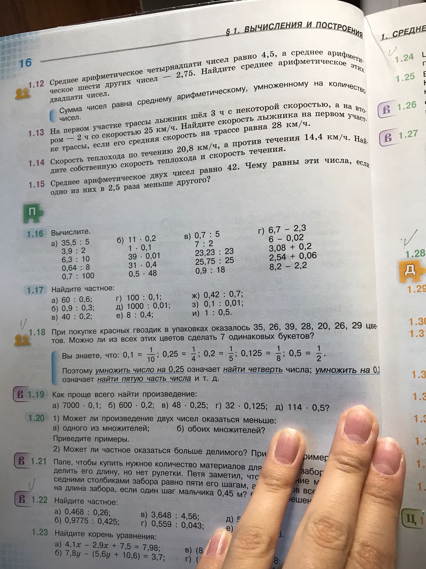 Фото задания: 1.22. Найдите частное: а) 0,468 : 0,26; б) 0,9775 : 0,425; в) 3,648 : 4,56; г) 0,559 : 0,043; д) [числовые данные…