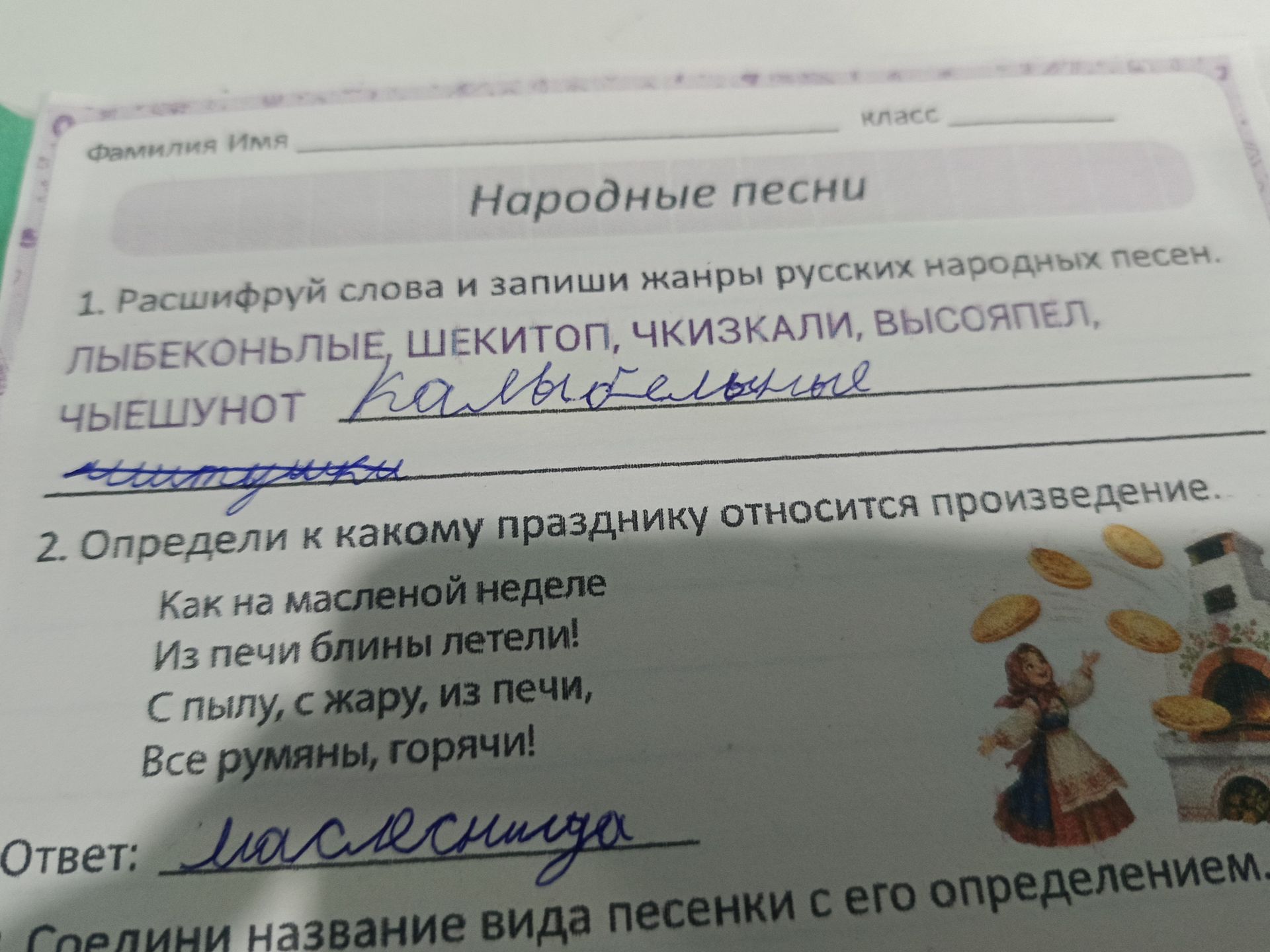 Фото задания: 2. Определи, к какому празднику относится произведение: «Как на масленой неделе Из печи блины летели! С пылу, с жару, из…