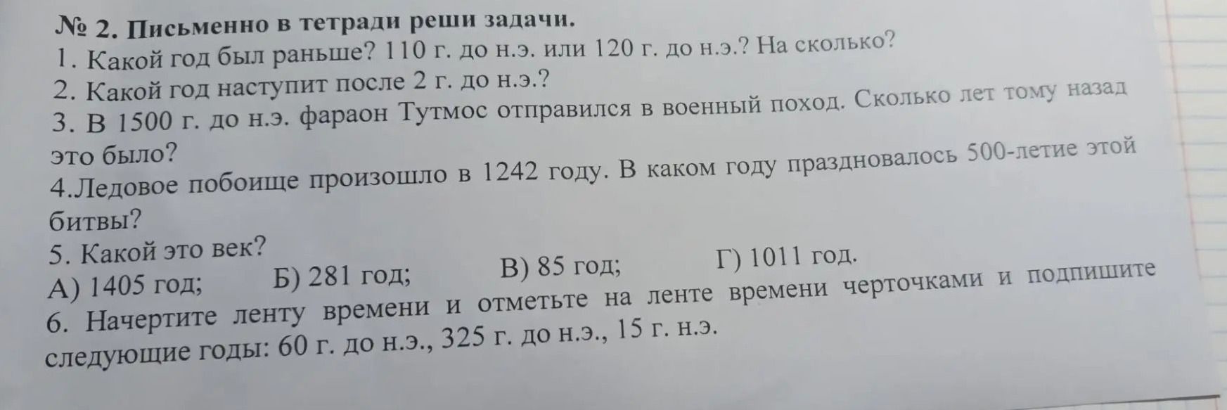 Фото задания: 6. Начертите ленту времени и отметьте на ленте времени чёрточками и подпишите следующие годы: 60 г. до н.э., 325 г. до…