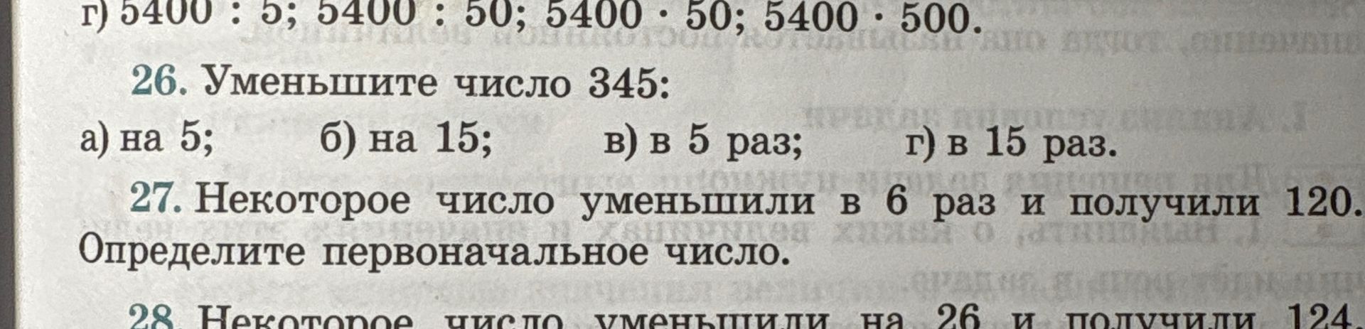 Фото задания: 26. Уменьшите число 345: а) на 5; б) на 15; в) в 5 раз; г) в 15 раз.