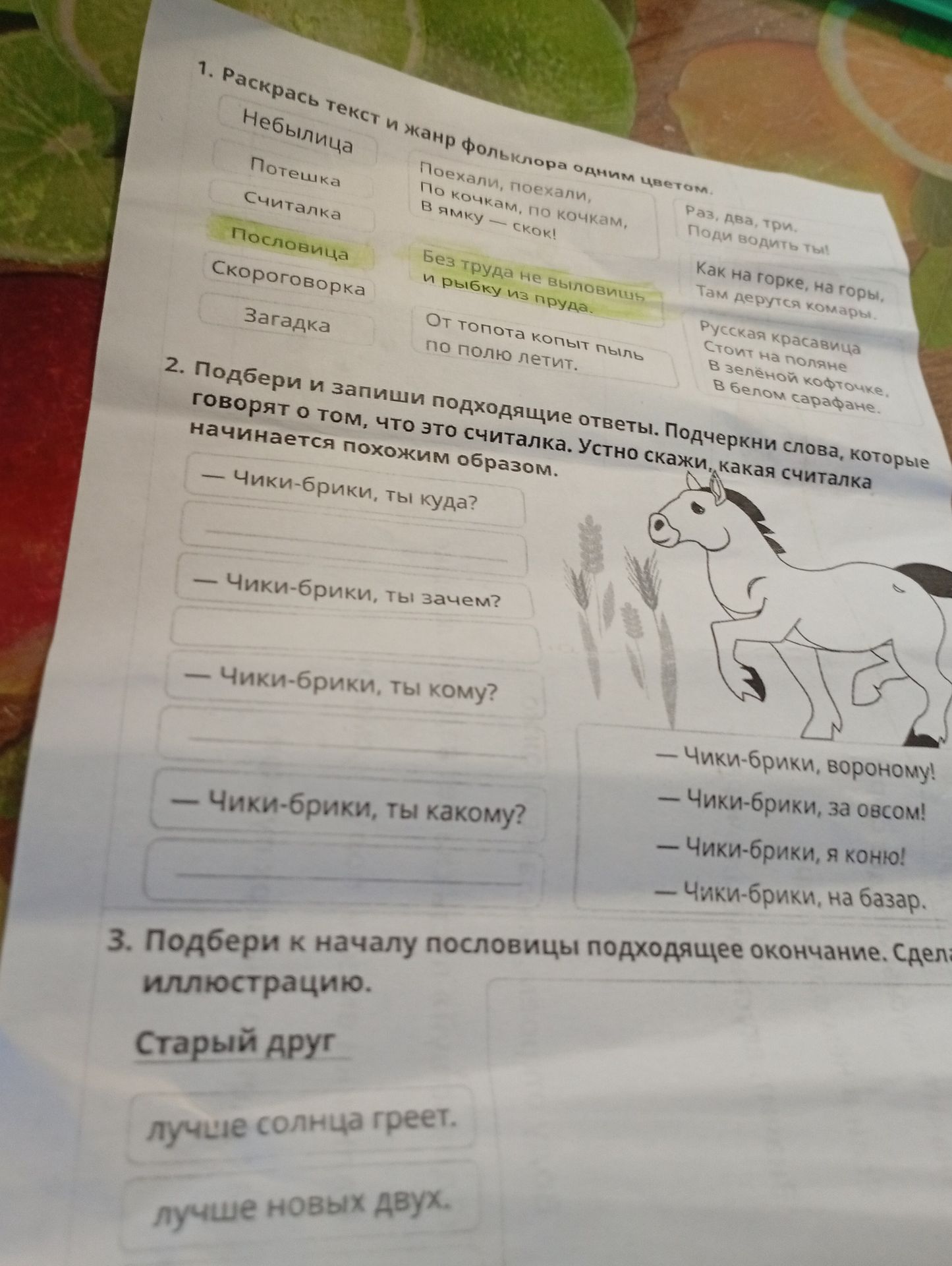 Фото задания: 1. Раскрась текст и жанр фольклора одним цветом: Небылица; Потешка; Считалка; Пословица; Скороговорка; Загадка. «Поехали,…