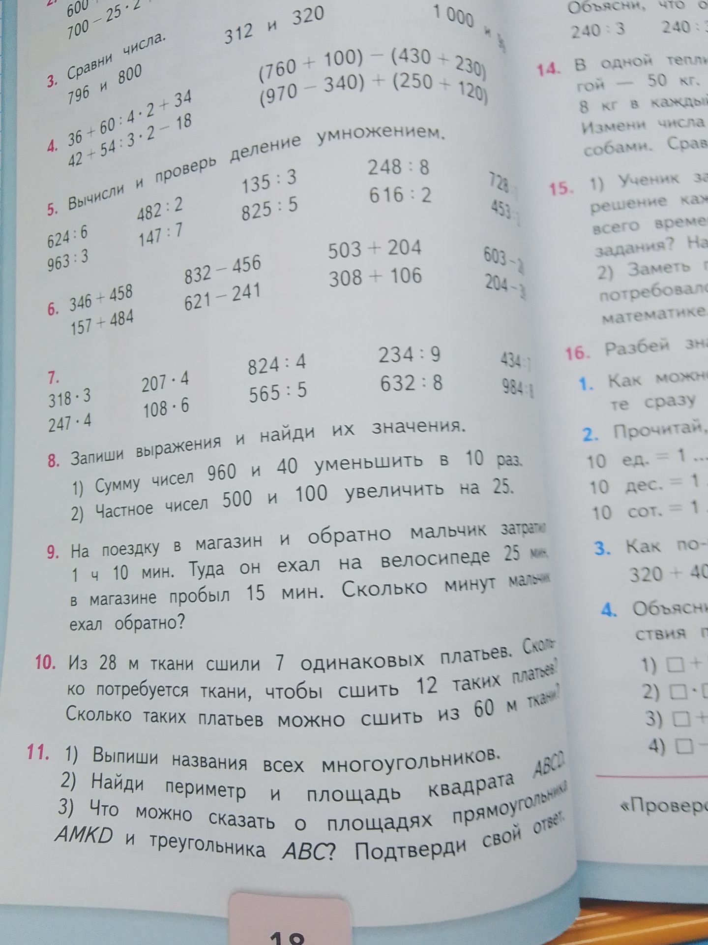 Фото задания: 7. Вычисли: 318 · 3; 247 · 4; 207 · 4; 108 · 6; 824 : 4; 565 : 5; 234 : 9; 632 : 8.