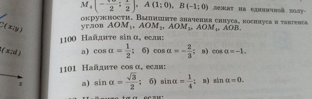 Фото задания: 1101. Найдите cos α, если: а) sin α = √3/2; б) sin α = 1/4; в) sin α = 0.