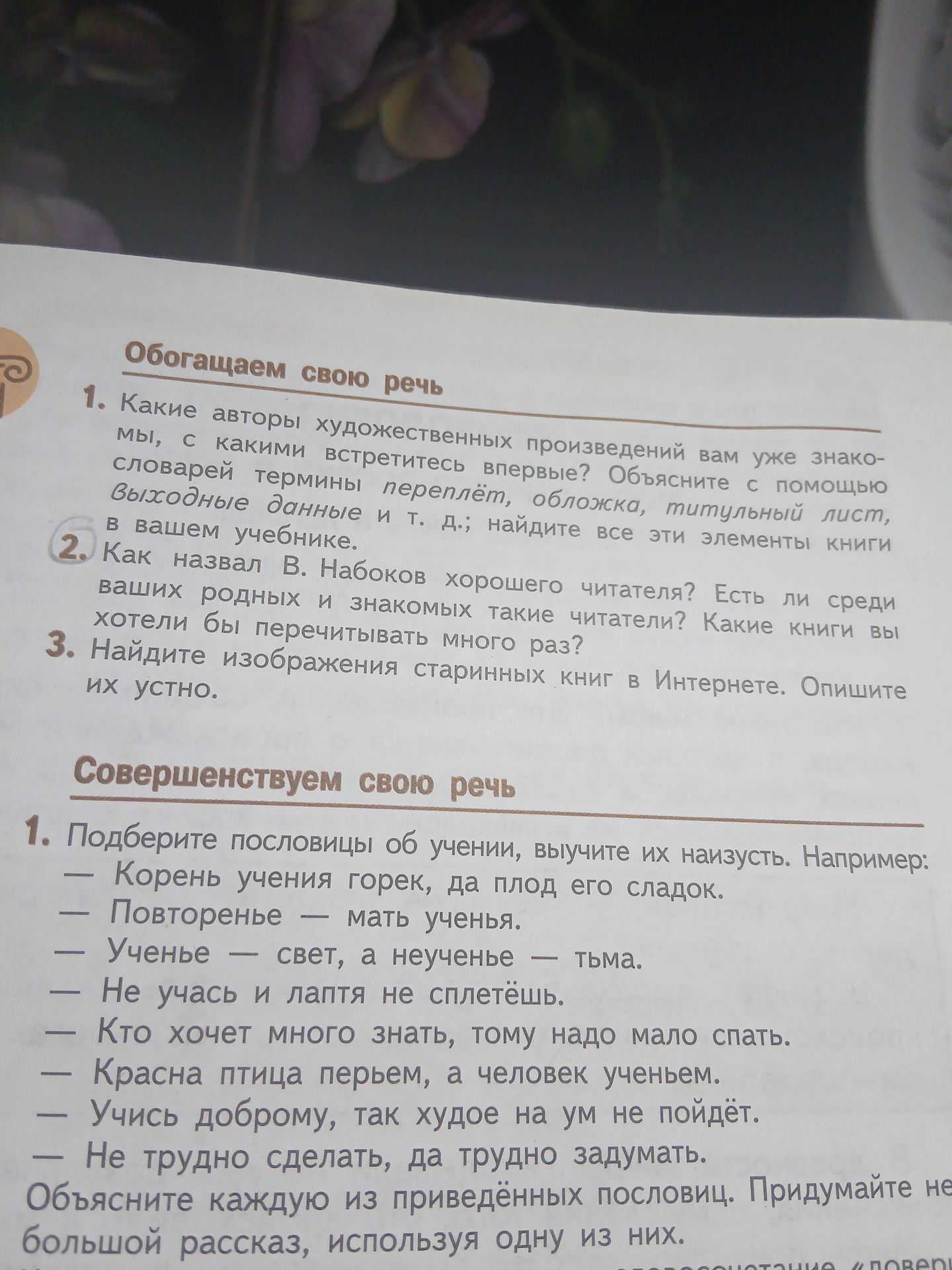Фото задания: 1. Какие авторы художественных произведений вам уже знакомы, а с какими встретитесь впервые? Объясните с помощью словарей…