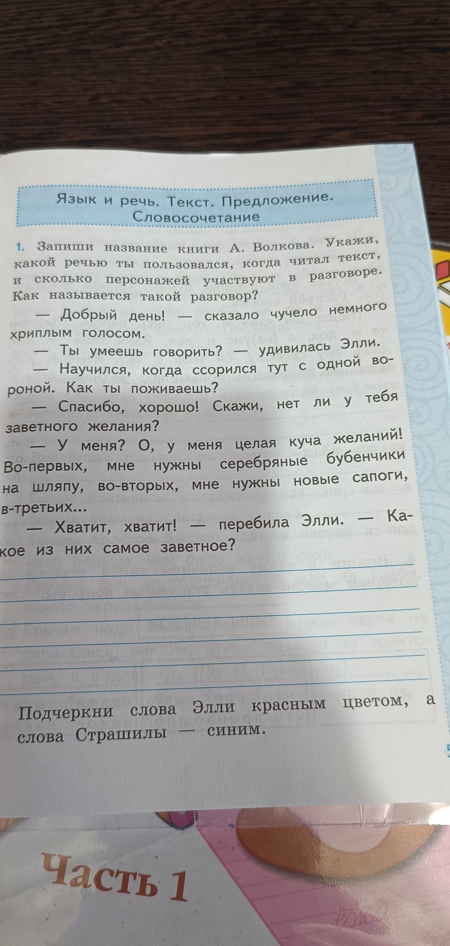 Фото задания: 2. Подчеркни слова Элли красным цветом, а слова Страшилы — синим.