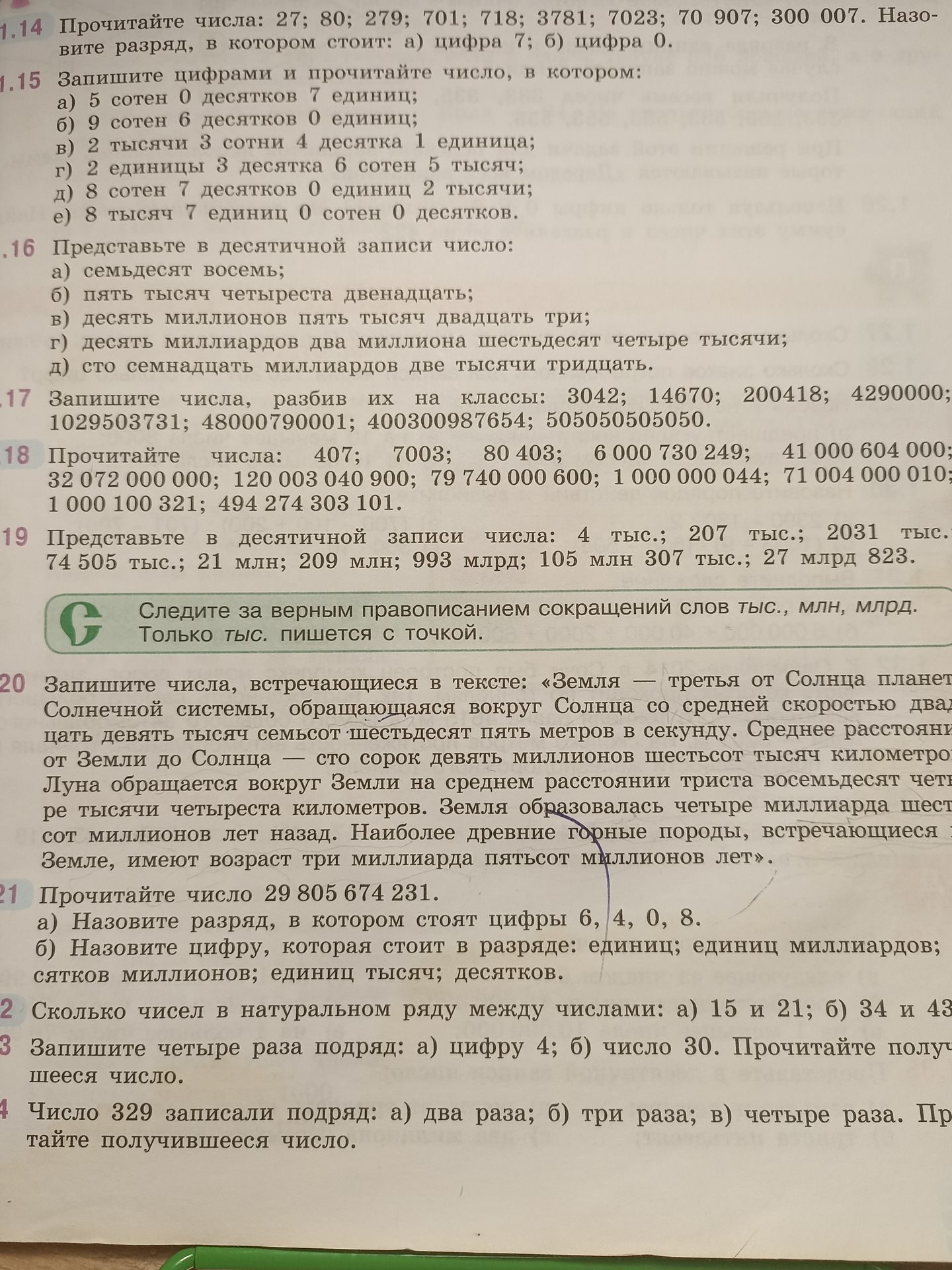 Фото задания: 22. Сколько чисел в натуральном ряду между числами: а) 15 и 21; б) 34 и 43?