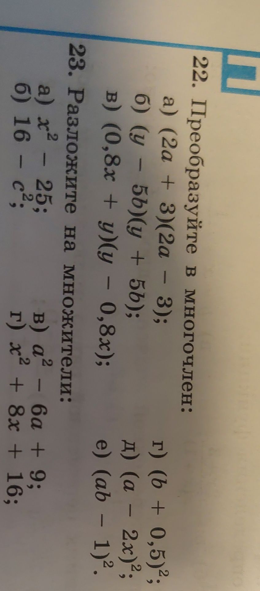 Фото задания: 23. Разложите на множители: а) x² − 25; б) 16 − c²; в) a² − 6a + 9; г) x² + 8x + 16.