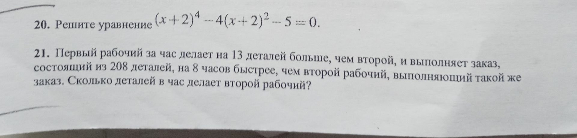 Фото задания: 21. Первый рабочий за час делает на 13 деталей больше, чем второй, и выполняет заказ, состоящий из 208 деталей, на 8 часов…