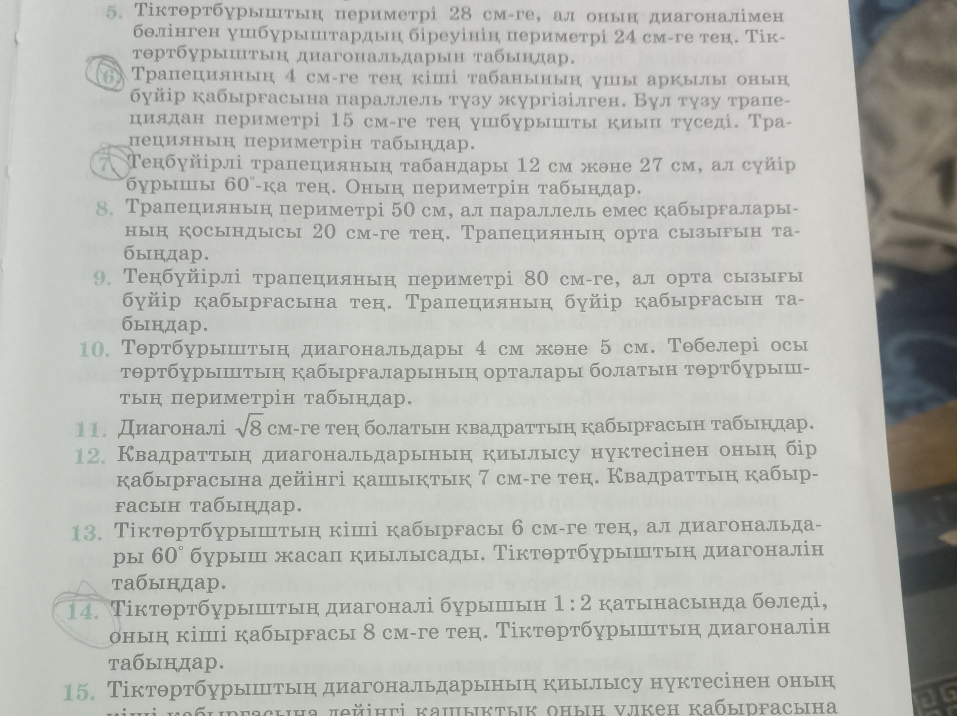Фото задания: 8. Трапецияның периметрі 50 см, ал параллель емес қабырғаларының қосындысы 20 см-ге тең. Трапецияның орта сызығын табыңдар.