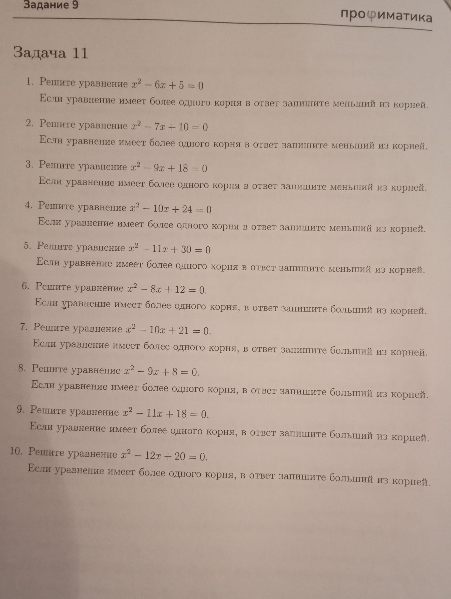 Фото задания: 2. Решите уравнение x² − 7x + 10 = 0. Если уравнение имеет более одного корня, в ответ запишите меньший из корней.