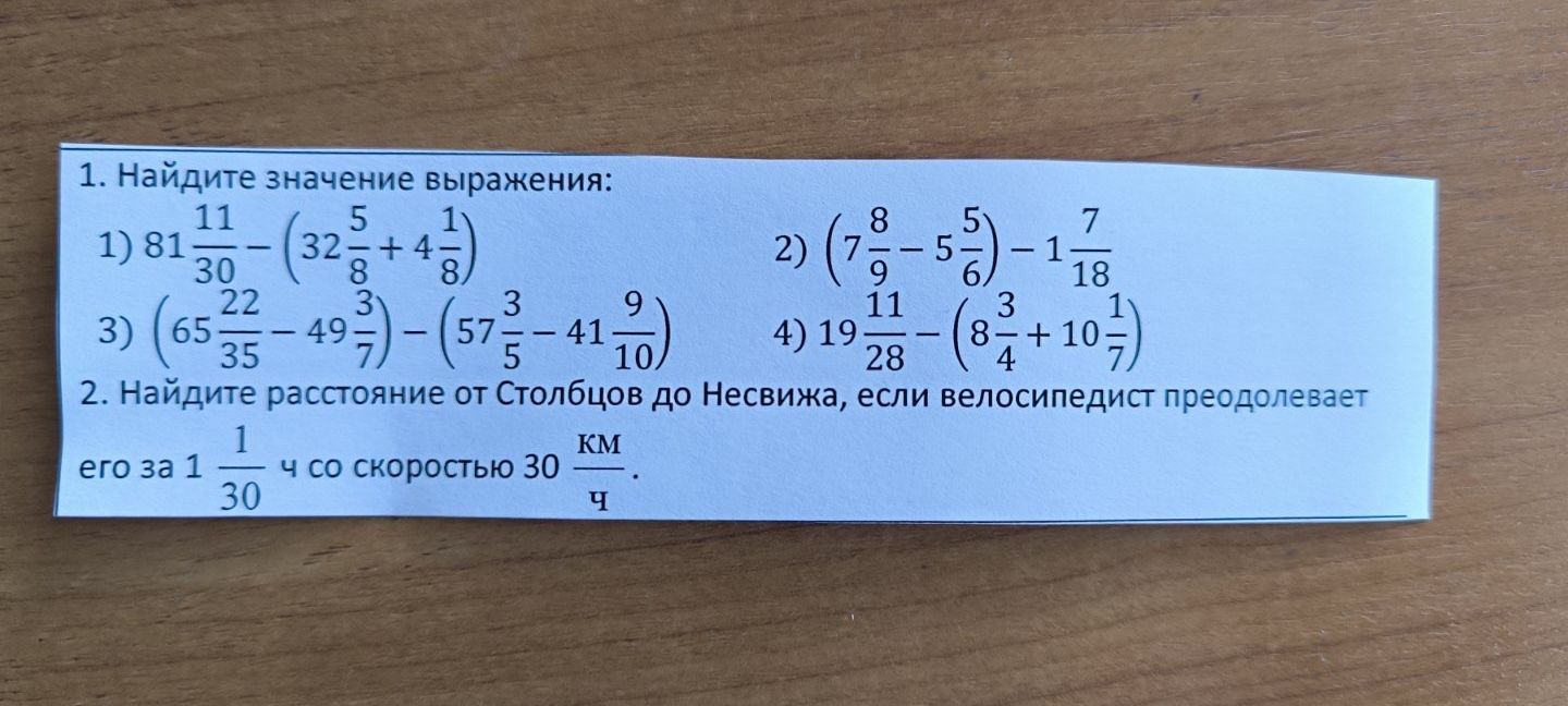 Фото задания: 2. Найдите расстояние от Столбцов до Несвижа, если велосипедист преодолевает его за \(1\frac{1}{30}\) ч со скоростью 30 км/ч.