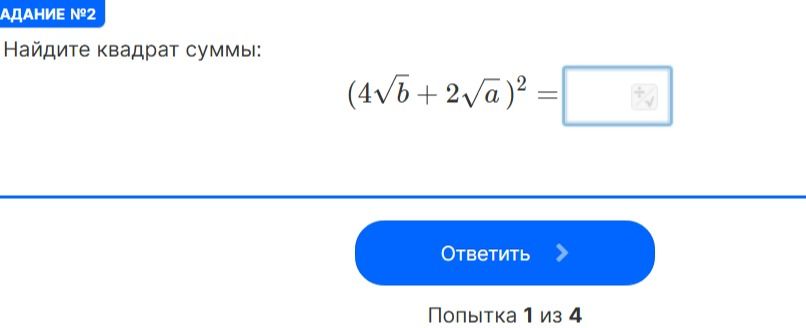 Фото задания: Найдите квадрат суммы: \((4\sqrt{b}+2\sqrt{a})^2\).