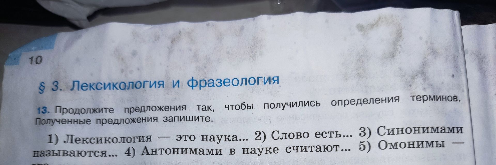 Фото задания: 13. Продолжите предложения так, чтобы получились определения терминов. Полученные предложения запишите. 1) Лексикология — это…