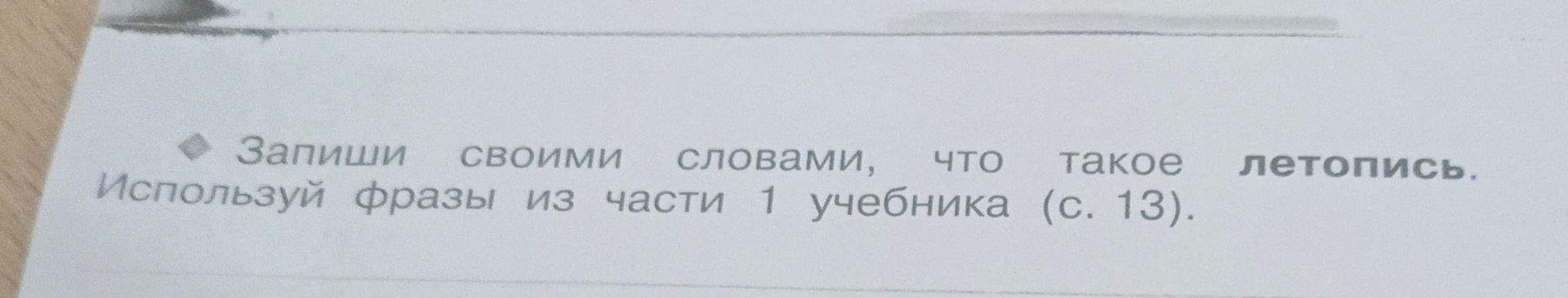 Фото задания: Запиши своими словами, что такое летопись. Используй фразы из части 1 учебника (с. 13).